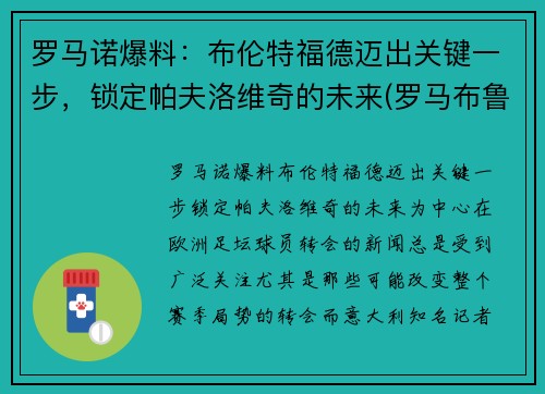 罗马诺爆料：布伦特福德迈出关键一步，锁定帕夫洛维奇的未来(罗马布鲁斯特)