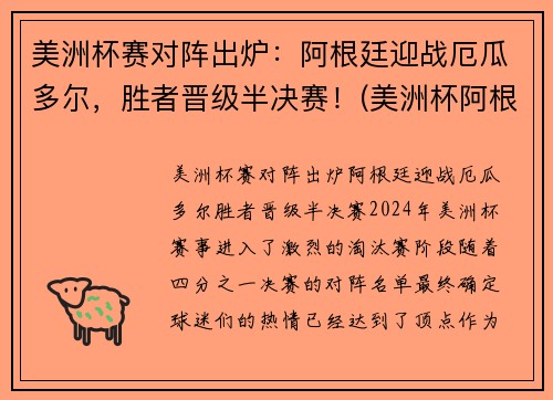 美洲杯赛对阵出炉：阿根廷迎战厄瓜多尔，胜者晋级半决赛！(美洲杯阿根廷比赛结果)