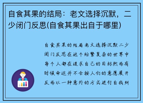 自食其果的结局：老文选择沉默，二少闭门反思(自食其果出自于哪里)