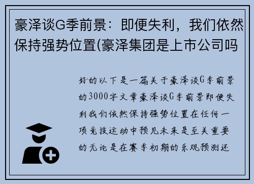 豪泽谈G季前景：即便失利，我们依然保持强势位置(豪泽集团是上市公司吗)