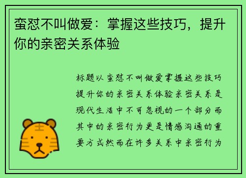 蛮怼不叫做爱：掌握这些技巧，提升你的亲密关系体验