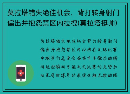 莫拉塔错失绝佳机会，背打转身射门偏出并抱怨禁区内拉拽(莫拉塔挺帅)