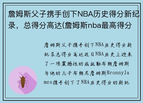 詹姆斯父子携手创下NBA历史得分新纪录，总得分高达(詹姆斯nba最高得分)