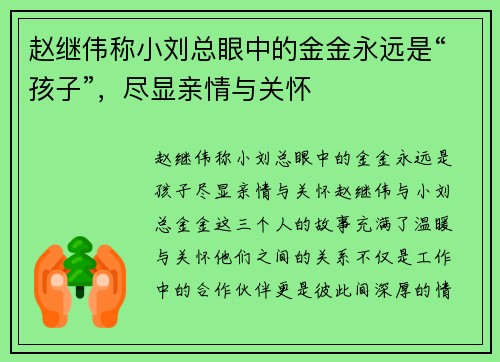 赵继伟称小刘总眼中的金金永远是“孩子”，尽显亲情与关怀